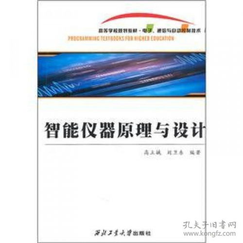 電子通信與自動控制技術高等學校規劃教材 智能儀器原理與設計