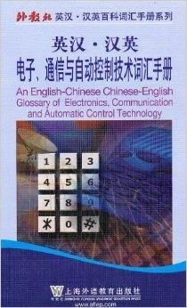 英漢漢英電子通信與自動控制技術詞匯手冊及其在通信與自動控制技術研究中的核心價值