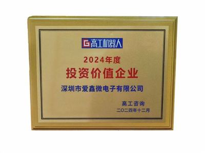 投資新機遇，點亮新未來 愛鑫微榮獲2024年度投資價值企業